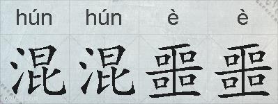 混混噩噩的拼音