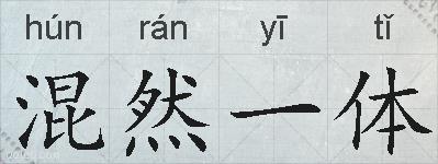 混然一体的拼音