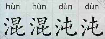 混混沌沌的拼音
