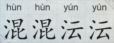 混混沄沄的拼音