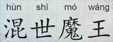 混世魔王的拼音