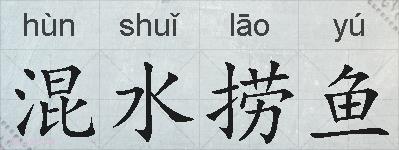混水捞鱼的拼音
