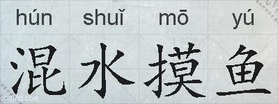 混水摸鱼的拼音
