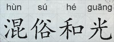 混俗和光的拼音