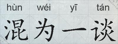 混为一谈的拼音