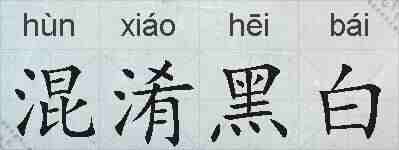 混淆黑白的拼音