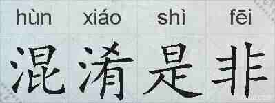 混淆是非的拼音