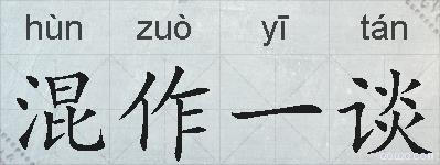 混作一谈的拼音