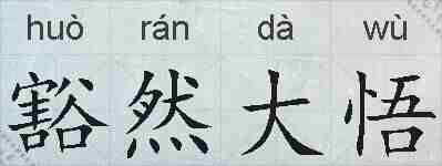 豁然大悟的拼音