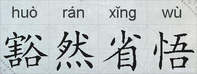 豁然省悟的拼音