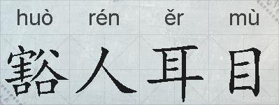 豁人耳目的拼音