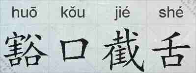 豁口截舌的拼音