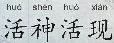 活神活现的拼音