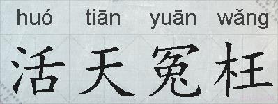 活天冤枉的拼音