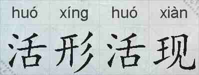 活形活现的拼音