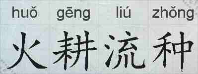 火耕流种的拼音