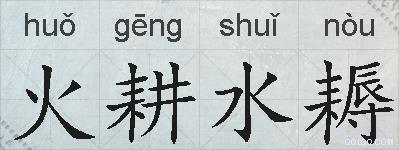 火耕水耨的拼音