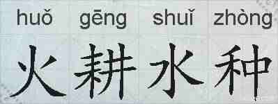 火耕水种的拼音