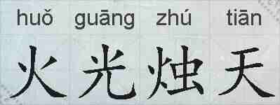 火光烛天的拼音