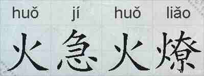 火急火燎的拼音