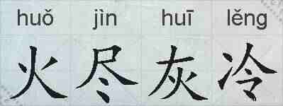 火尽灰冷的拼音