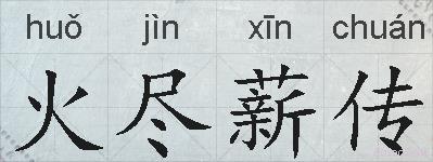 火尽薪传的拼音
