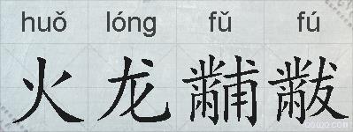 火龙黼黻的拼音