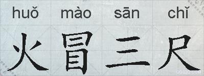 火冒三尺的拼音