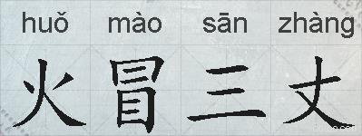 火冒三丈的拼音