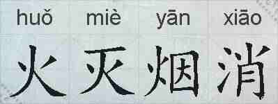 火灭烟消的拼音