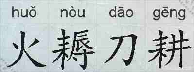 火耨刀耕的拼音