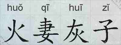 火妻灰子的拼音