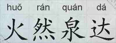 火然泉达的拼音