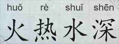 火热水深的拼音