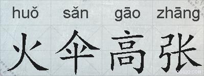 火伞高张的拼音