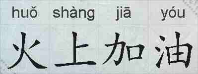火上加油的拼音