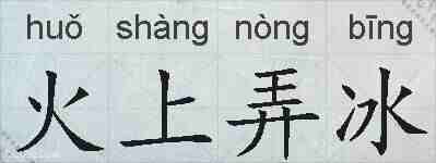 火上弄冰的拼音