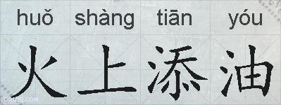 火上添油的拼音