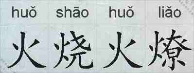 火烧火燎的拼音