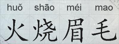 火烧眉毛的拼音