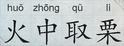 火中取栗的拼音