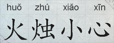 火烛小心的拼音