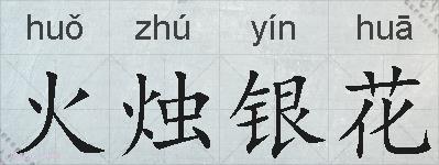火烛银花的拼音
