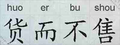 货而不售的拼音