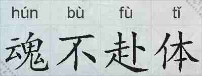 魂不赴体的拼音