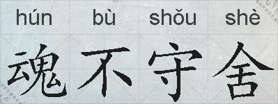 魂不守舍的拼音