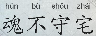 魂不守宅的拼音