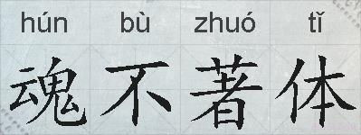 魂不著体的拼音