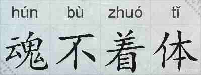 魂不着体的拼音