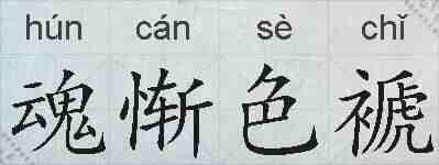 魂惭色褫的拼音